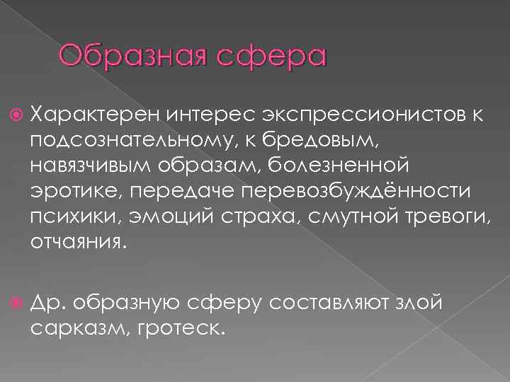 Образная сфера Характерен интерес экспрессионистов к подсознательному, к бредовым, навязчивым образам, болезненной эротике, передаче