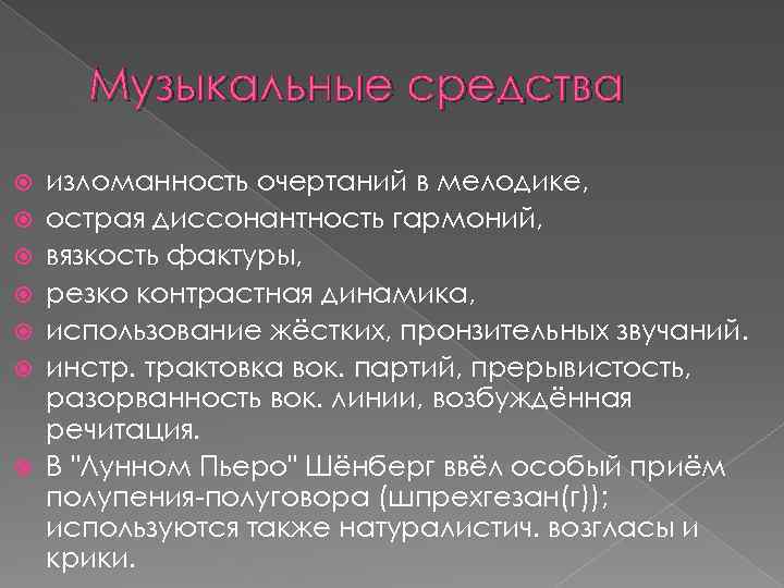 Музыкальные средства изломанность очертаний в мелодике, острая диссонантность гармоний, вязкость фактуры, резко контрастная динамика,