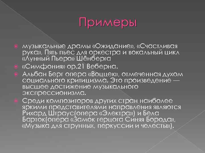 Примеры музыкальные драмы «Ожидание» , «Счастливая рука» , Пять пьес для оркестра и вокальный