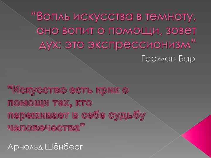 “Вопль искусства в темноту, оно вопит о помощи, зовет дух: это экспрессионизм” Герман Бар