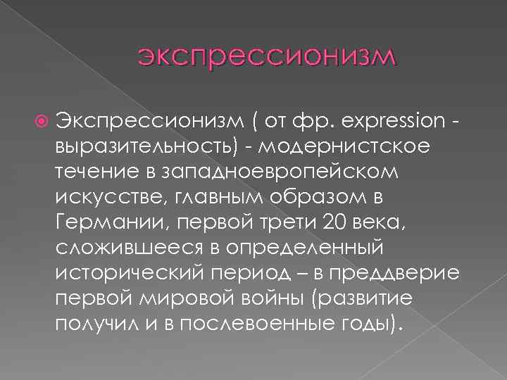 экспрессионизм Экспрессионизм ( от фр. expression выразительность) - модернистское течение в западноевропейском искусстве, главным