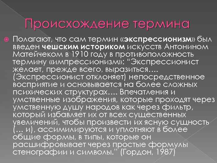 Происхождение термина Полагают, что сам термин «экспрессионизм» был введен чешским историком искусств Антонином Матейчеком