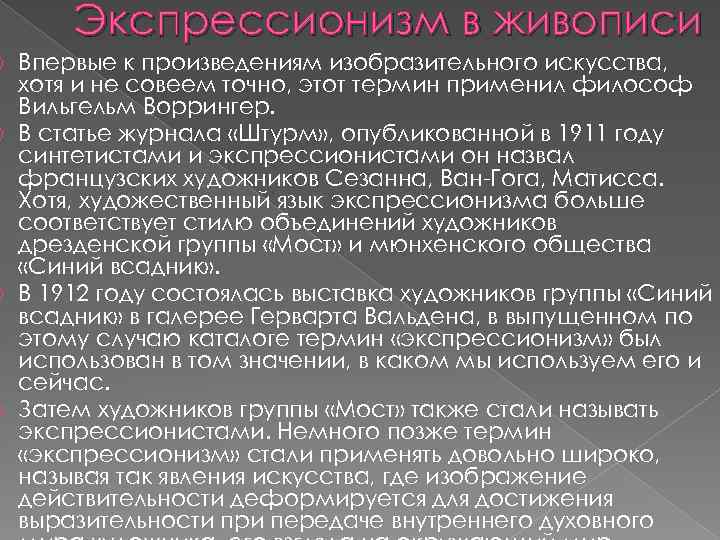 Экспрессионизм в живописи Впервые к произведениям изобразительного искусства, хотя и не совеем точно, этот