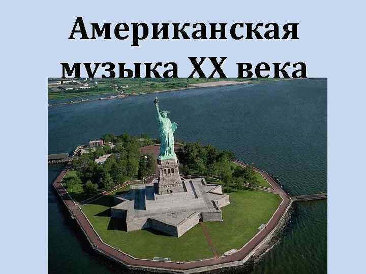 Американская музыка ХХ века 