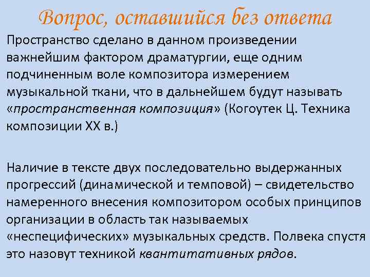 Вопрос, оставшийся без ответа Пространство сделано в данном произведении важнейшим фактором драматургии, еще одним