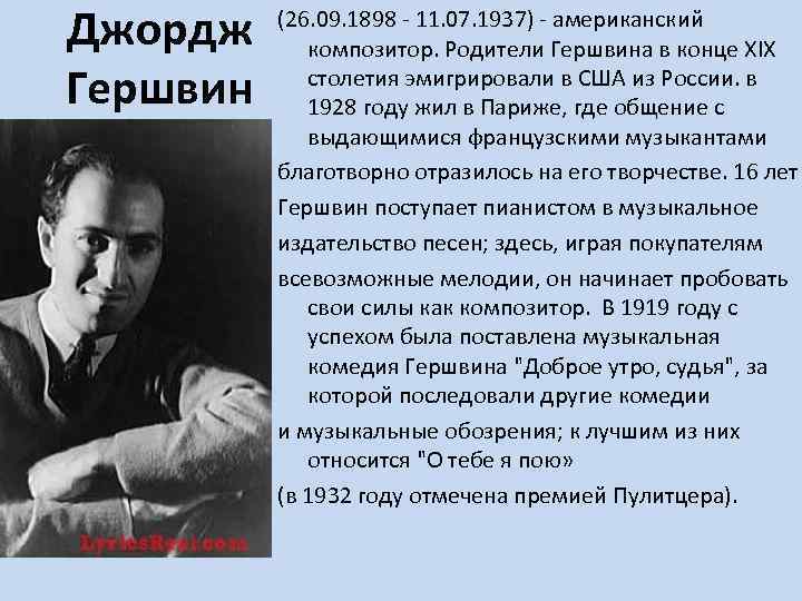 Джордж Гершвин (26. 09. 1898 - 11. 07. 1937) - американский композитор. Родители Гершвина