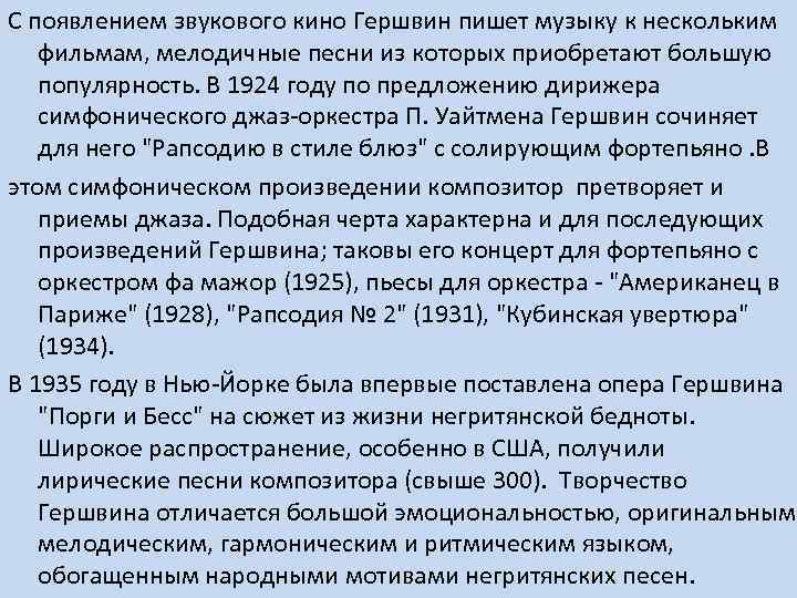 С появлением звукового кино Гершвин пишет музыку к нескольким фильмам, мелодичные песни из которых