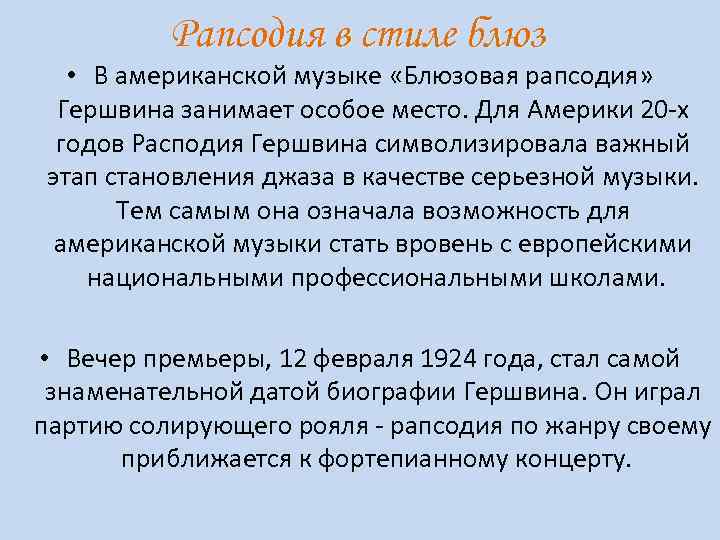 Рапсодия в стиле блюз. Рапсодия в стиле блюз Джордж Гершвин. Рапсодия в стиле блюз Гершвина. Гершвин рапсодия в стиле блюз. Рапсодия в стиле блюз сообщение.