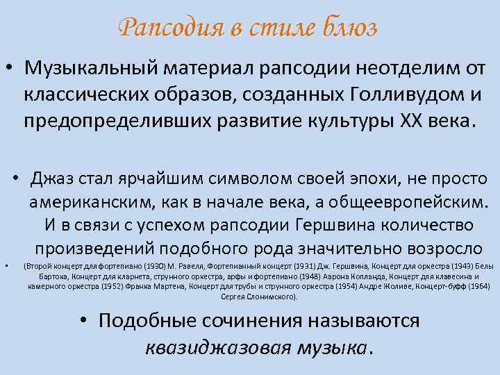 Рапсодия в стиле блюз • Музыкальный материал рапсодии неотделим от классических образов, созданных Голливудом