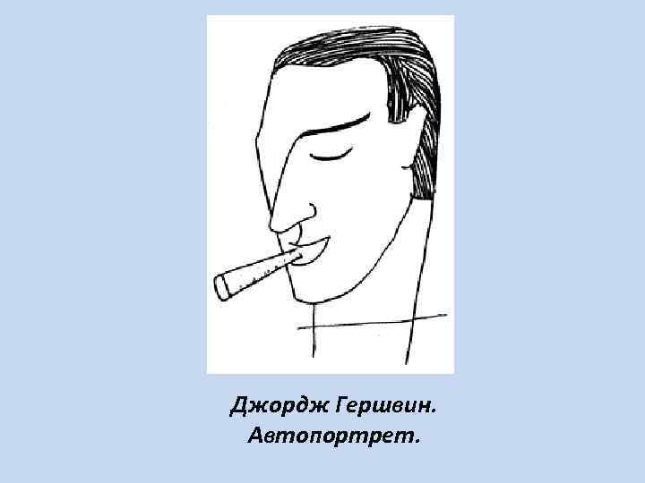 Джордж Гершвин. Автопортрет. 