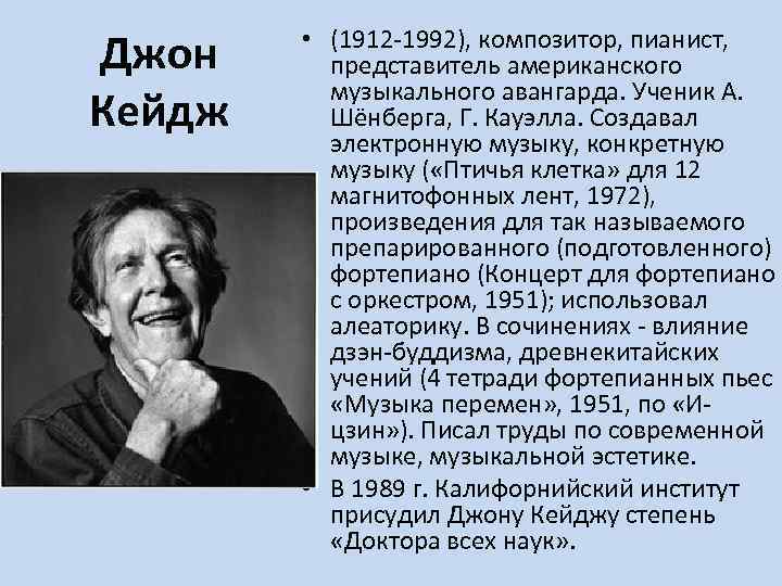 Джон Кейдж • (1912 -1992), композитор, пианист, представитель американского музыкального авангарда. Ученик А. Шёнберга,