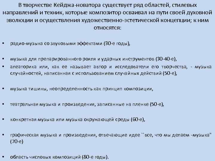 B творчестве Кейджа-новатора существует ряд областей, стилевых направлений и техник, которые композитор осваивал на