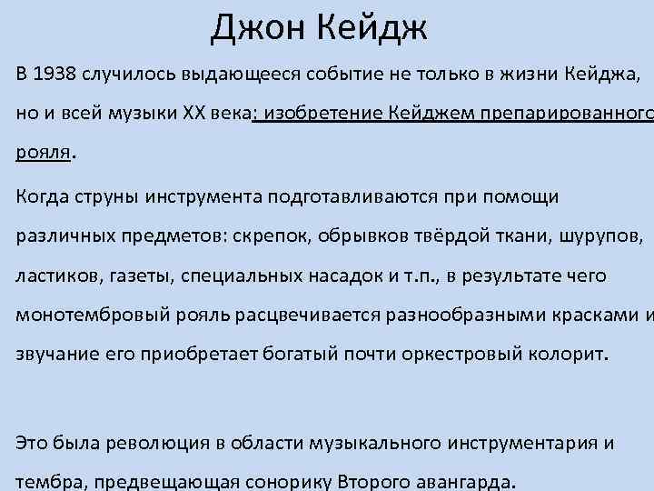 Джон Кейдж В 1938 случилось выдающееся событие не только в жизни Кейджа, но и