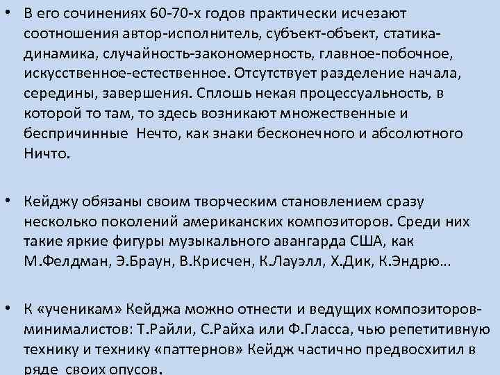  • В его сочинениях 60 -70 -х годов практически исчезают соотношения автор-исполнитель, субъект-объект,