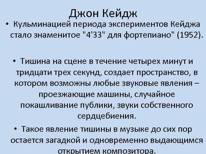 Джон Кейдж • Кульминацией периода экспериментов Кейджа стало знаменитое 