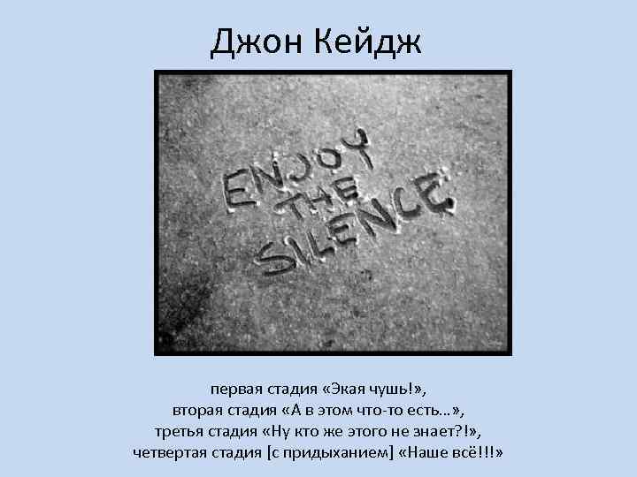 Джон Кейдж первая стадия «Экая чушь!» , вторая стадия «А в этом что-то есть…»
