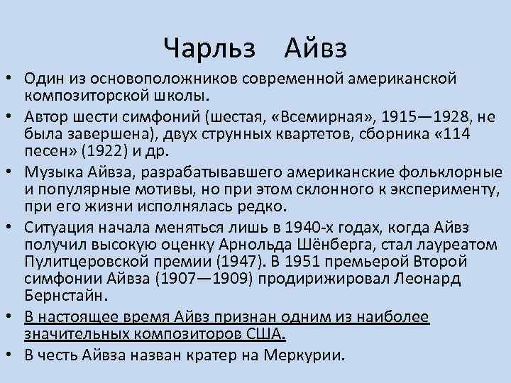 Сообщение ч. Ч Айвз композитор. Чарльз Айвз краткая биография. Краткая биография Чарльза Айвза. Чарльз Эдвард Айвз биография краткая.