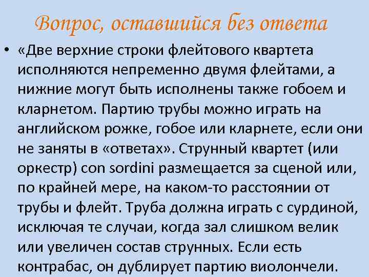 Вопрос, оставшийся без ответа • «Две верхние строки флейтового квартета исполняются непременно двумя флейтами,