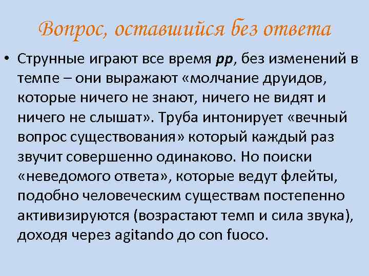 Вопрос, оставшийся без ответа • Струнные играют все время рр, без изменений в темпе