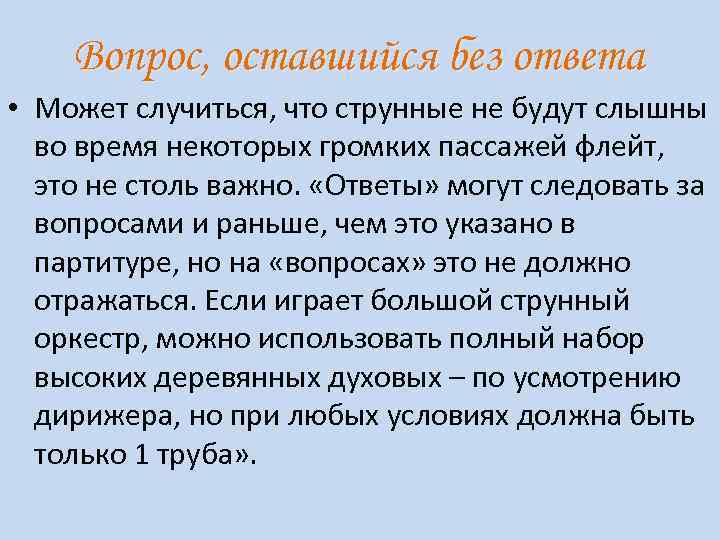 Вопрос, оставшийся без ответа • Может случиться, что струнные не будут слышны во время