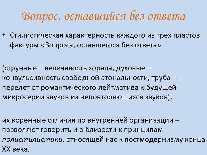 Вопрос, оставшийся без ответа • Стилистическая характерность каждого из трех пластов фактуры «Вопроса, оставшегося