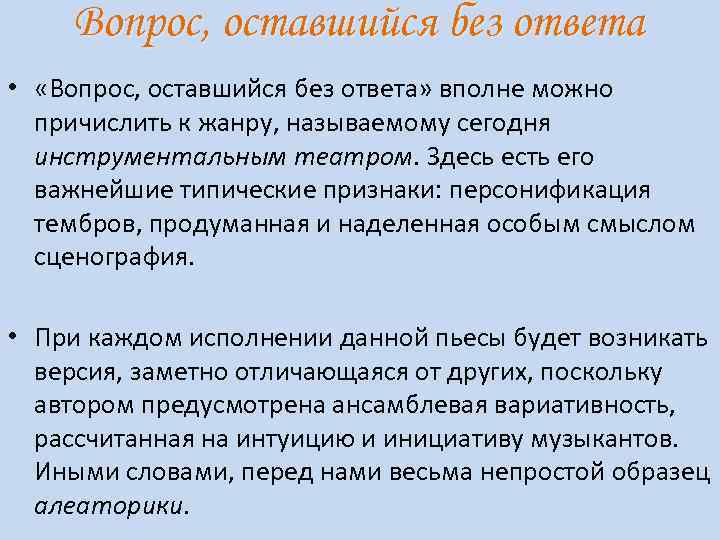 Вопрос, оставшийся без ответа • «Вопрос, оставшийся без ответа» вполне можно причислить к жанру,