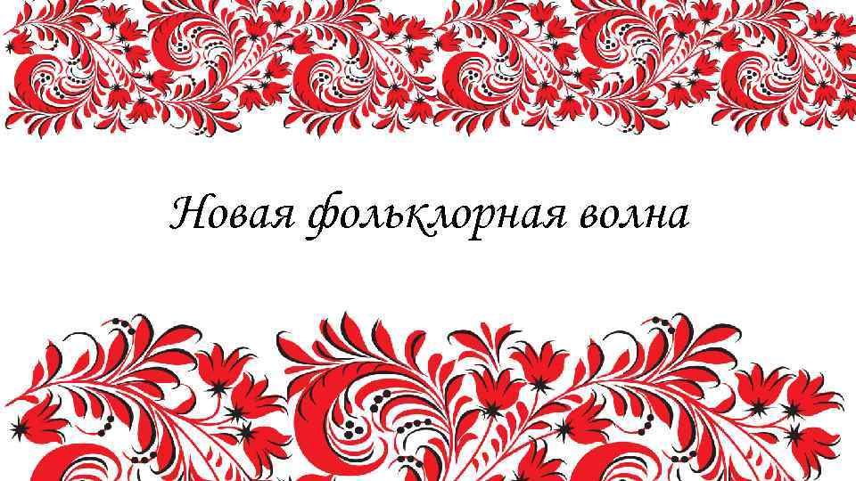 Новая фольклорная волна 