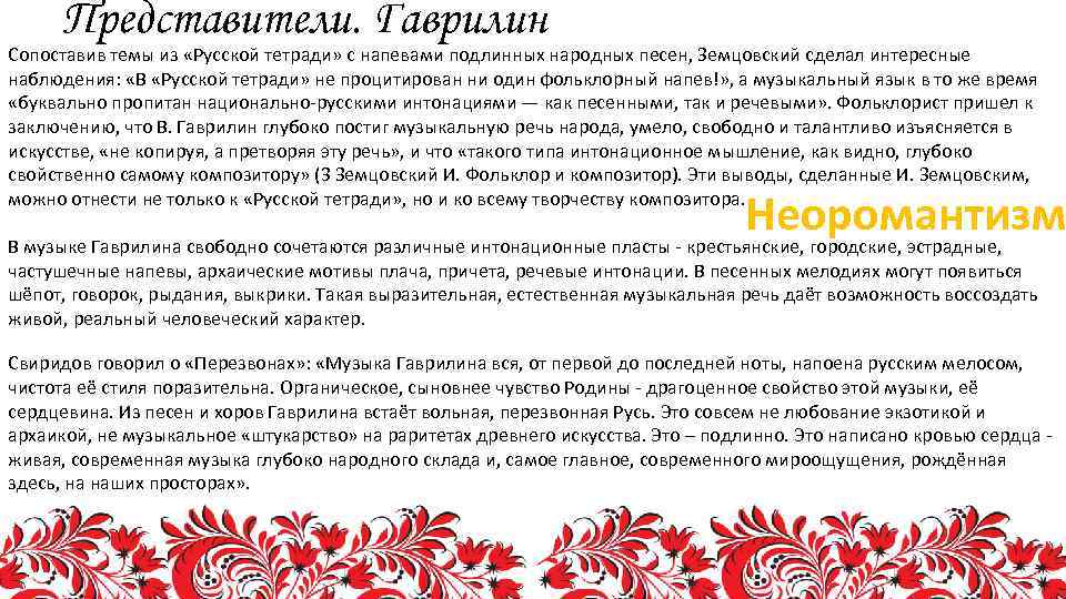 Представители. Гаврилин Сопоставив темы из «Русской тетради» с напевами подлинных народных песен, Земцовский сделал
