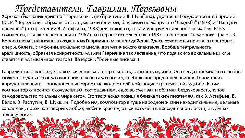 Представители. Гаврилин. Перезвоны Хоровая симфония-действо 