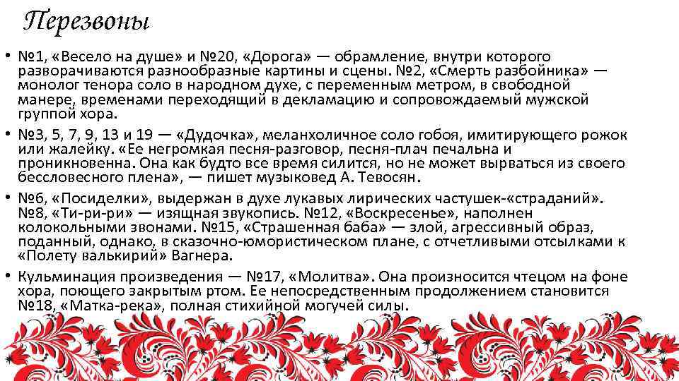 Перезвоны • № 1, «Весело на душе» и № 20, «Дорога» — обрамление, внутри