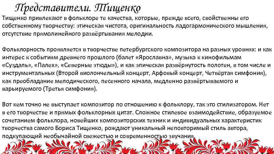 Представители. Тищенко привлекают в фольклоре те качества, которые, прежде всего, свойственны его собственному творчеству: