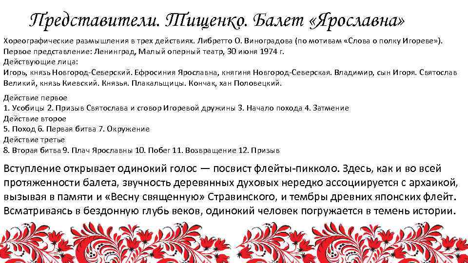 Представители. Тищенко. Балет «Ярославна» Хореографические размышления в трех действиях. Либретто О. Виноградова (по мотивам