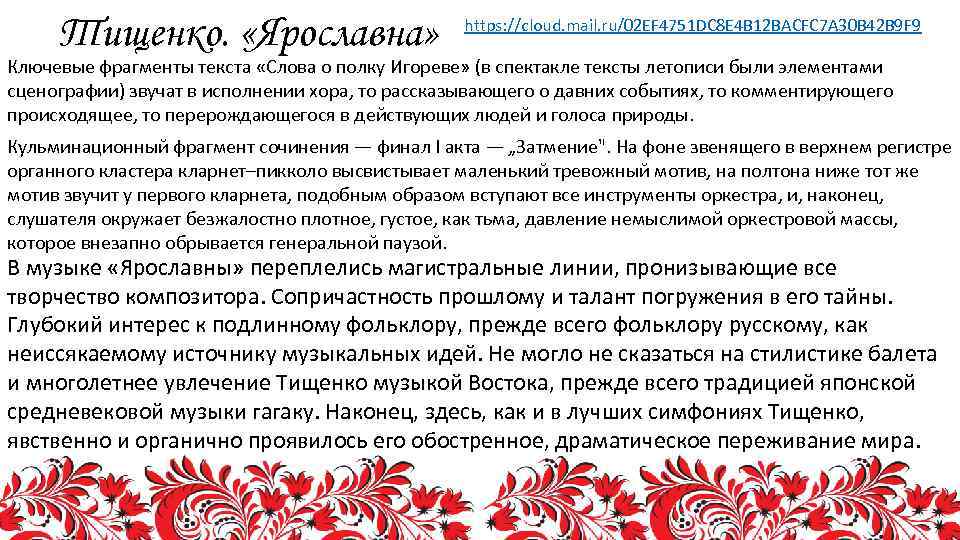 Тищенко. «Ярославна» https: //cloud. mail. ru/02 EF 4751 DC 8 E 4 B 12