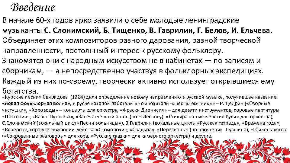 Введение В начале 60 -х годов ярко заявили о себе молодые ленинградские музыканты С.
