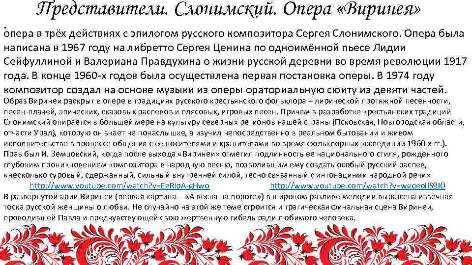 . Представители. Слонимский. Опера «Виринея» опера в трёх действиях с эпилогом русского композитора Сергея