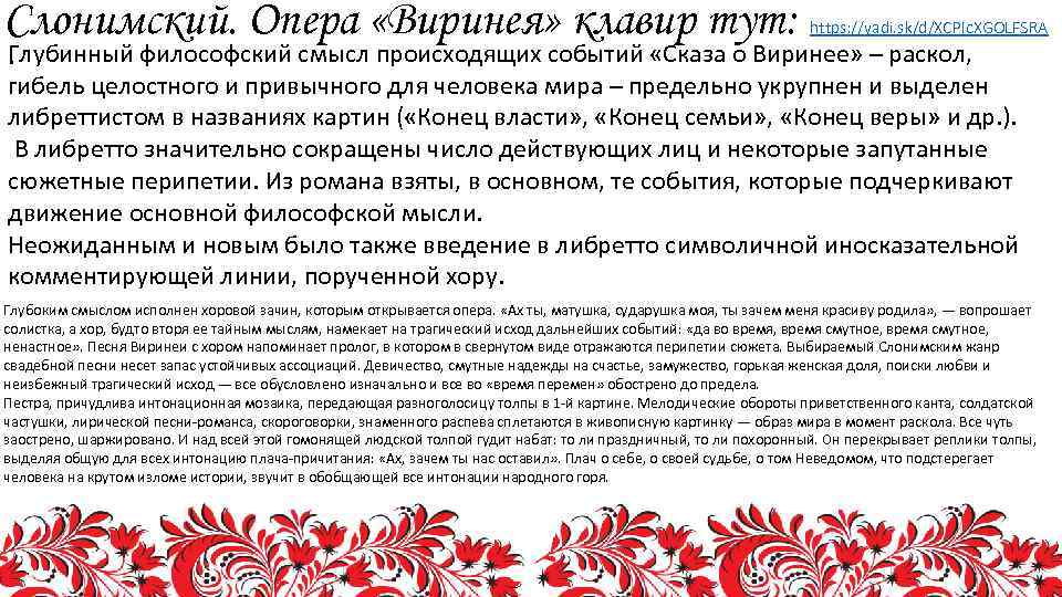 Слонимский. Опера «Виринея» клавир тут: https: //yadi. sk/d/XCPIc. XGOLFSRA Глубинный философский смысл происходящих событий