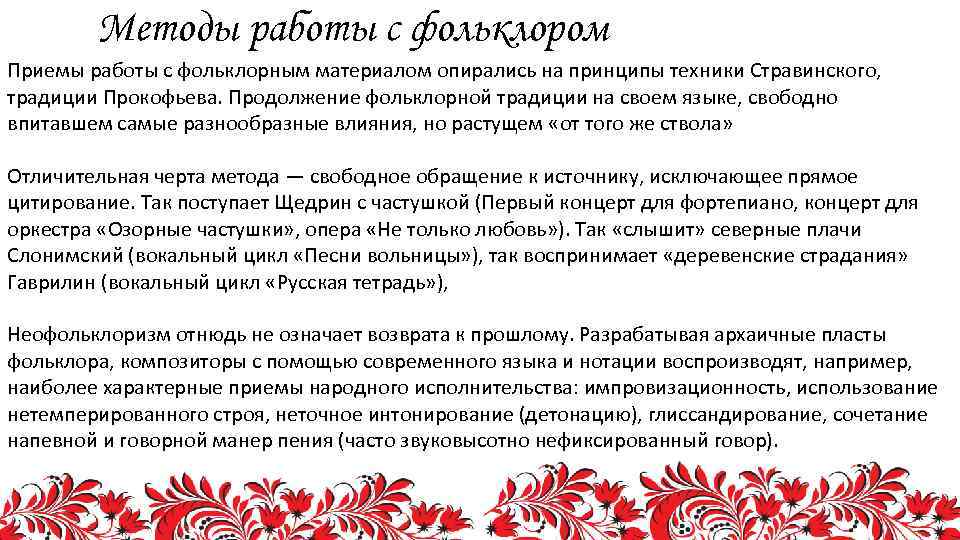 Методы работы с фольклором Приемы работы с фольклорным материалом опирались на принципы техники Стравинского,