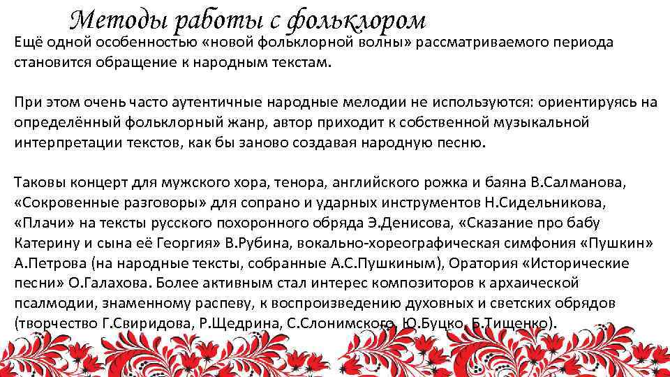 Методы работы с фольклором Ещё одной особенностью «новой фольклорной волны» рассматриваемого периода становится обращение