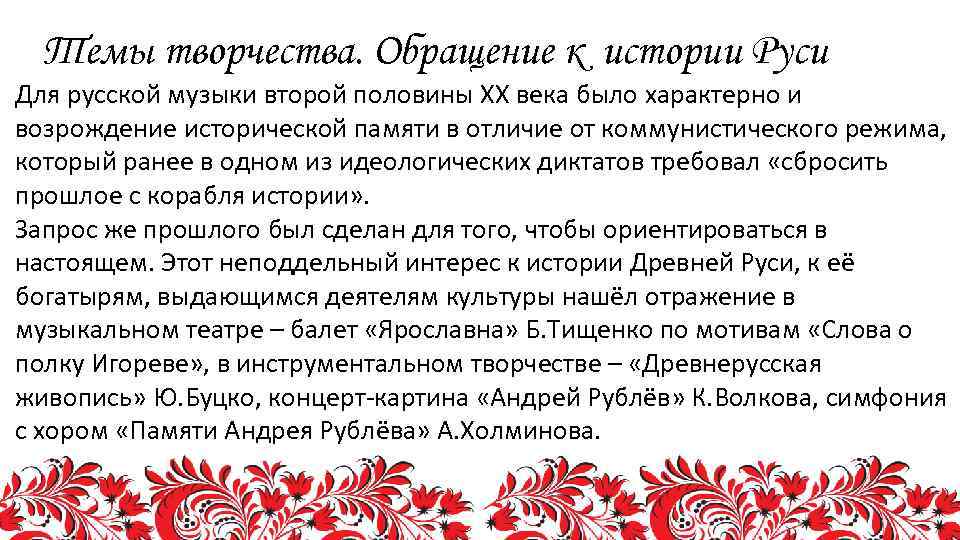 Темы творчества. Обращение к истории Руси Для русской музыки второй половины ХХ века было