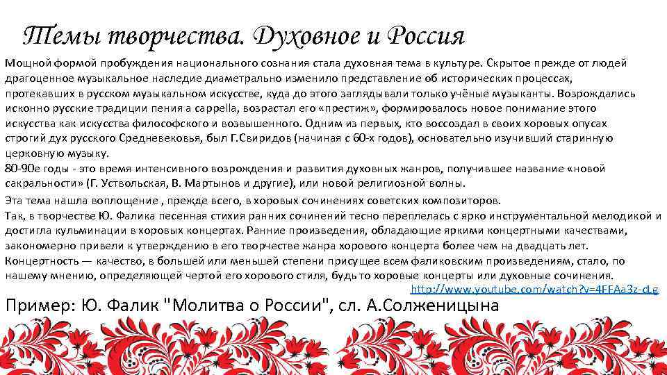 Темы творчества. Духовное и Россия Мощной формой пробуждения национального сознания стала духовная тема в