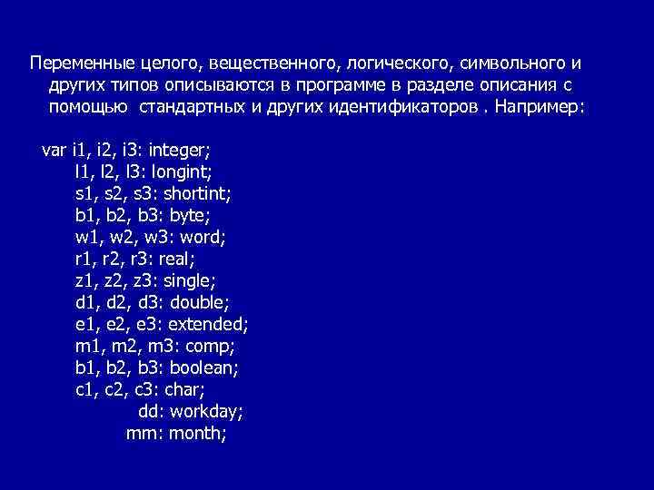 Целая переменная. Типы переменных целые вещественные символьные и логические. Символьный логический вещественный целочисленный. Переменные целого вещественного типа символьного. Вещественные и целочисленные переменные.