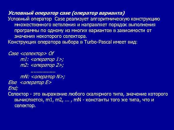 Условная варианта. Условный оператор Case в Паскале. Программы с оператором Case of Pascal. Структура Case в Паскале. Условный оператор и оператор выбора в Паскале.