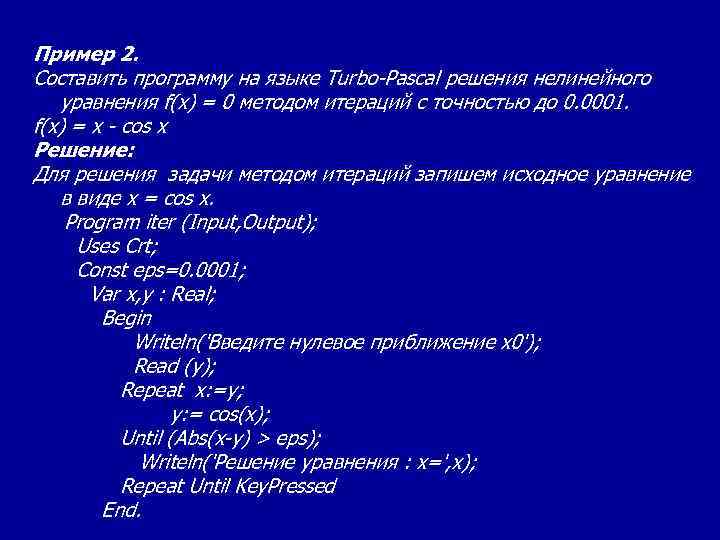 Придумай программу. Составление алгоритма решения уравнений на Паскале. Составить программу для решения. Решение уравнений методом итераций Паскаль. Метод итераций Паскаль.