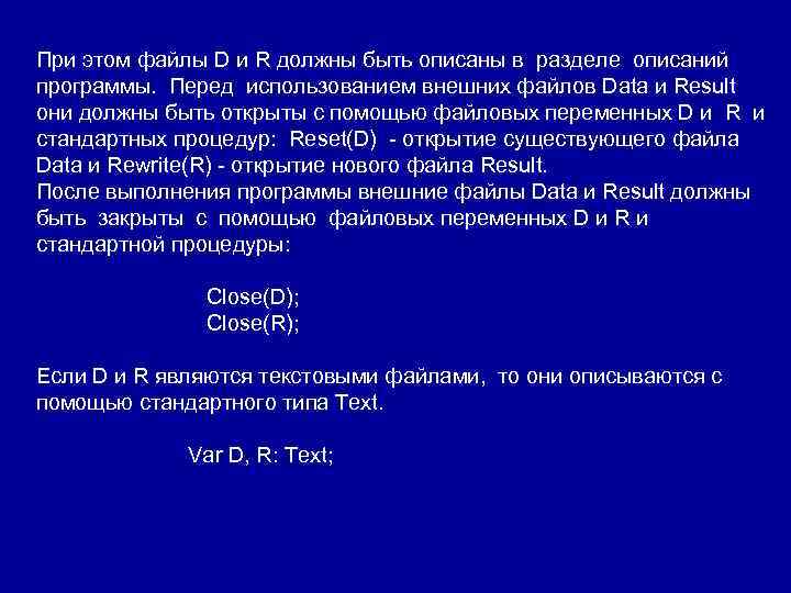 Должный р. Сколько файловых переменных следует объявлять в программе?. Какой Тип должен быть у файловой переменной в разделе описания. Имеется файловая переменная.closed. Файл реальный.