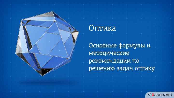 Оптика Основные формулы и методические рекомендации по решению задач оптику 