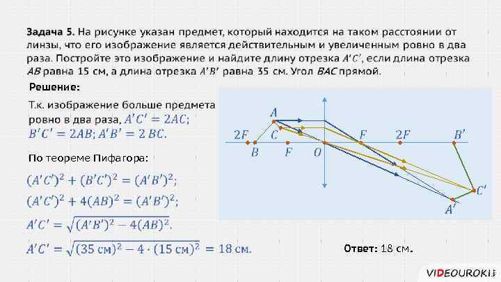  Решение: По теореме Пифагора: Ответ: 18 см. 