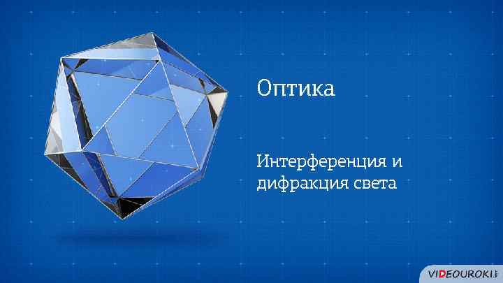 Оптика Интерференция и дифракция света 
