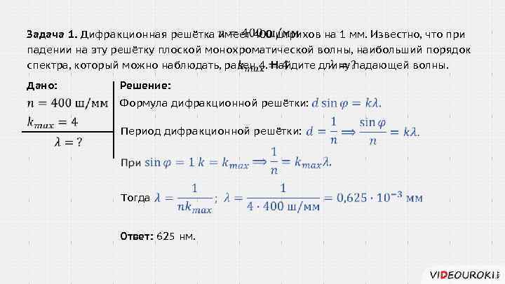 Наибольший порядок спектра который можно наблюдать при дифракции света с длиной волны лямбда