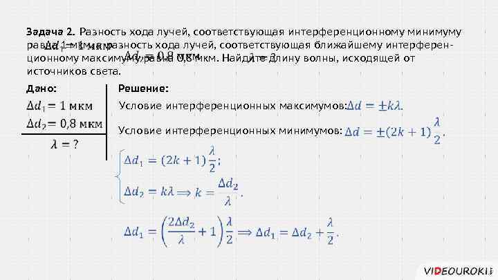 Условие минимума интерференционной картины определяется равенством