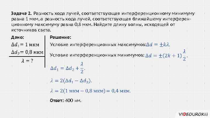 На экране наблюдается интерференционная картина в красном свете 760 нм разность хода лучей 5